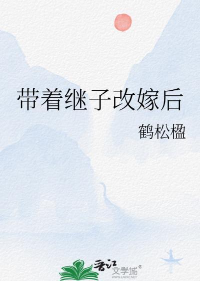带着孩子改嫁