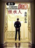 继承人归来by血阳谁是攻