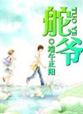 舵爷书趣阁