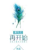 重生再来