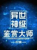异世神级鉴赏大师by时镜车