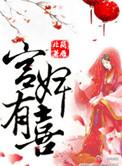 穿越之宫婢有喜书包网