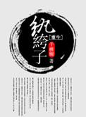 重生纨绔子弟 Yyy先森