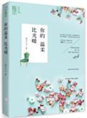 你的温柔比光暖疯子三三讲什么