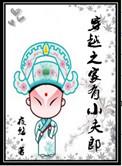 穿越之家有小夫郎txt书包