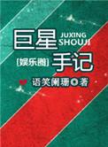 书名巨星手记