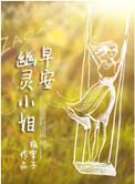 早安幽灵小姐广播剧第五期