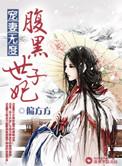 宠妻无度之腹黑世子妃 偏方方全文无删减免费阅读
