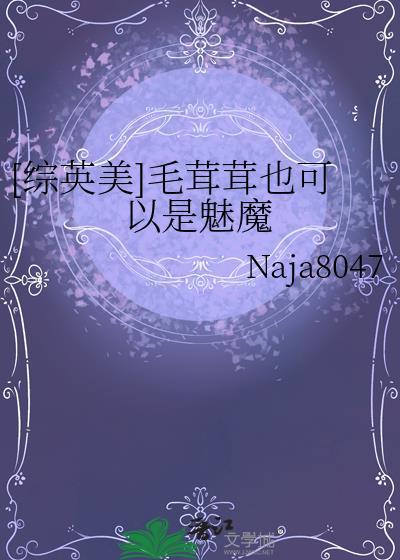 综英美毛茸茸也可以是魅魔byNaja8047