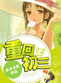 重回初三txt电子书