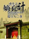 重生之嫡子心计攻是谁