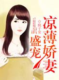 盛宠凉薄娇妻免费阅读