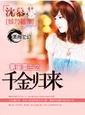 豪门重生之千金归来鹤云者