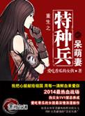 重生之特种兵媳妇完结版
