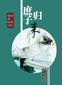 庶子归来全文阅读