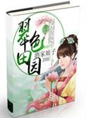 翠色田园之第一农家女免费阅读