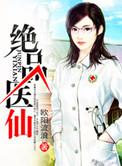 绝品医仙秦楚楚叶不凡免费阅读