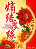 锦绣良缘之嫡女为尊