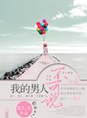 我的男人不可说在线阅读