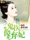 鬼医傻后免费阅读全文