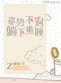 躺姿不正确会引起什么类型的颈椎病