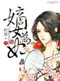嫡女为凰