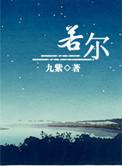 若尔盖野生狼保护站
