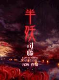 半妖司藤完整