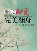 重生之配角完美翻身漫画
