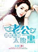 贪婚乱嫁之老公太腹黑作着乱絮