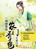 锦绣农门 作者寒小期