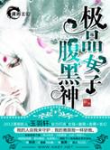 极品女子腹黑神txt