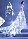 庶女高嫁