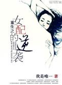 重生之女配逆袭人生