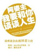 阿婆主我要和你谈人生 百度