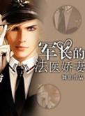 军长的法医骄妻