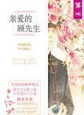 亲爱的顾先生短剧