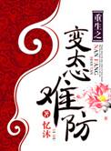 重生变态宠文