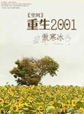 重生2001年