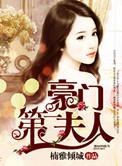 豪门第一夫人叶半夏莫辰衍全文阅读