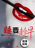 趁早睡醒的经文在哪里?