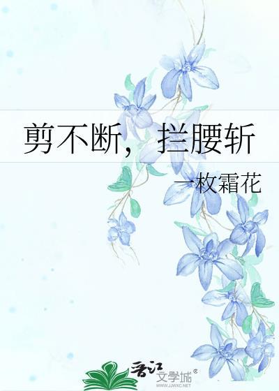 剪也剪不断