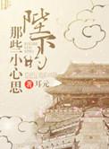陛下有什么