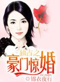 独占之豪门宠妻