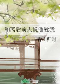 离婚后前夫很高兴