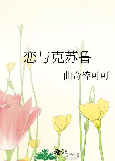 恋与克苏鲁尺间萤火