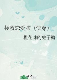 拯救式的恋爱