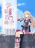 重生之学霸攻略免费