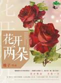 花开两朵的下一句