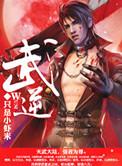 武逆等级划分境界